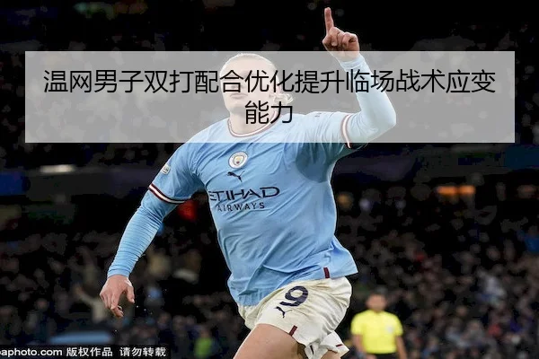 温网男子双打配合优化提升临场战术应变能力 | kaiyun